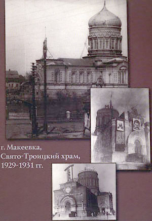 г. Макеевка, Свято-Троицкий храм, 1929-1931гг.