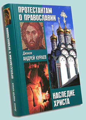 Обложка книги Протестантам о Православии. Наследие Христа