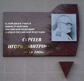 мемориальная доска у входа школы №22 г. Макеевки, в которой учился маршал И. Сергеев