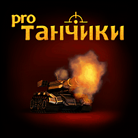 Танчики Про - Java игра